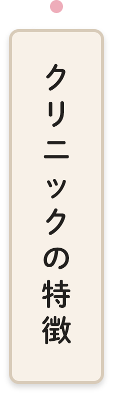 クリニックの特徴