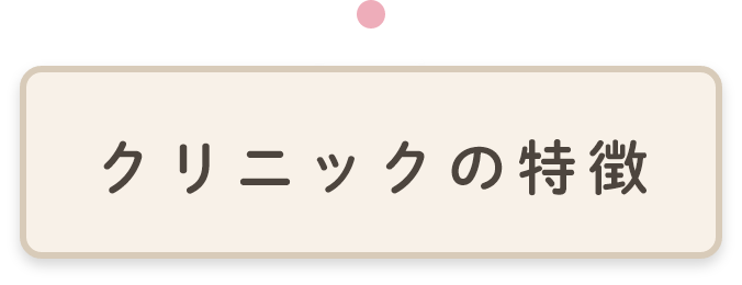 クリニックの特徴