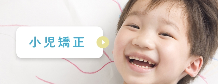 小児矯正