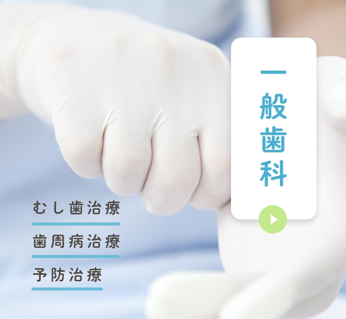 一般歯科