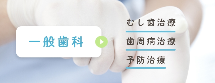 一般歯科