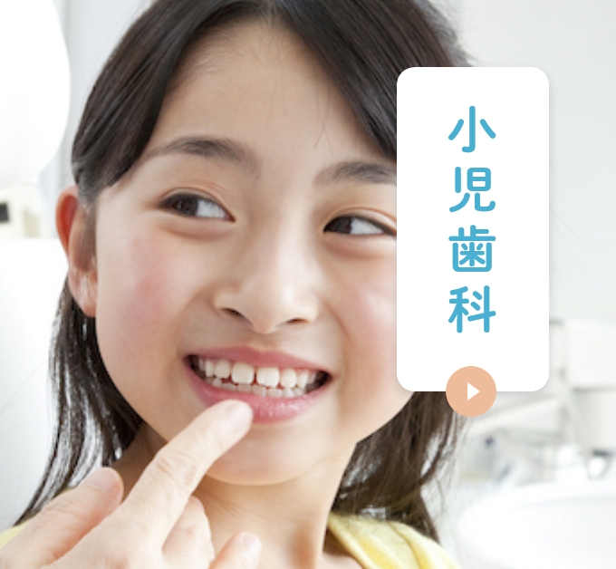 小児歯科