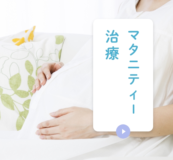 マタニティー治療