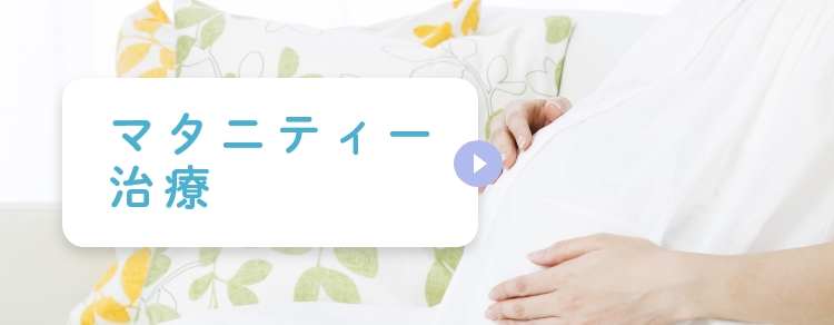 マタニティー治療