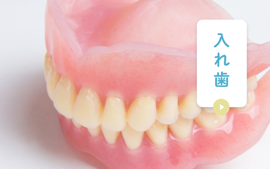 入れ歯