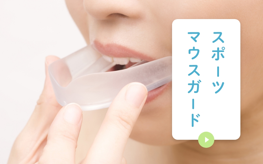 スポーツマウスガード