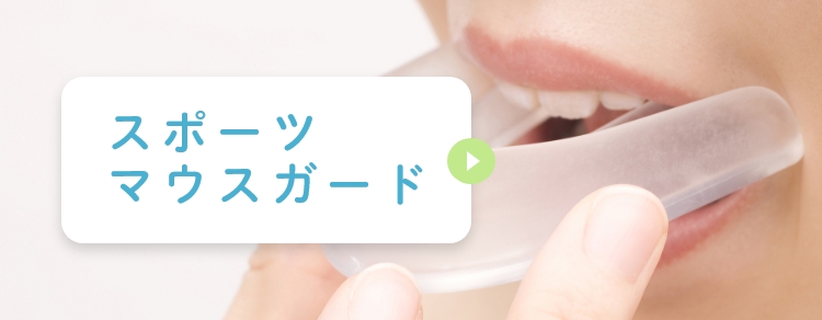 スポーツマウスガード